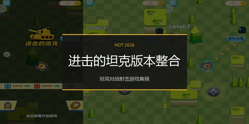 进击的坦克版本整合