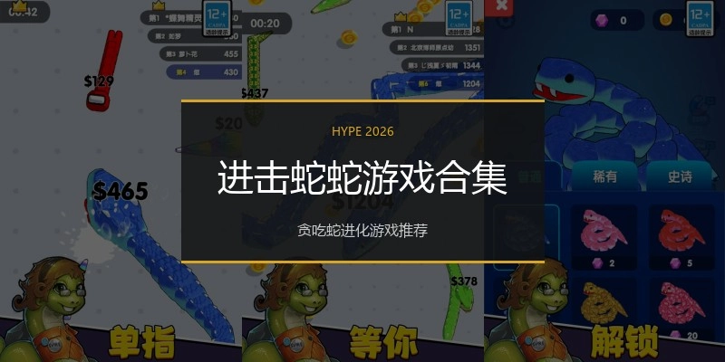进击蛇蛇游戏合集