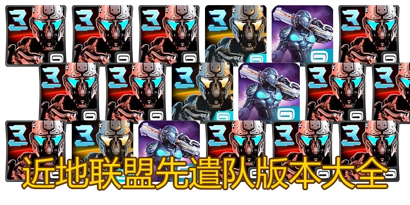 近地联盟先遣队版本大全
