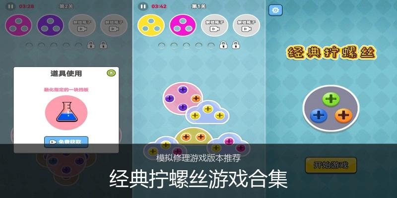 经典拧螺丝游戏合集