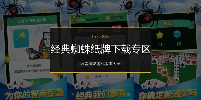 经典蜘蛛纸牌下载专区