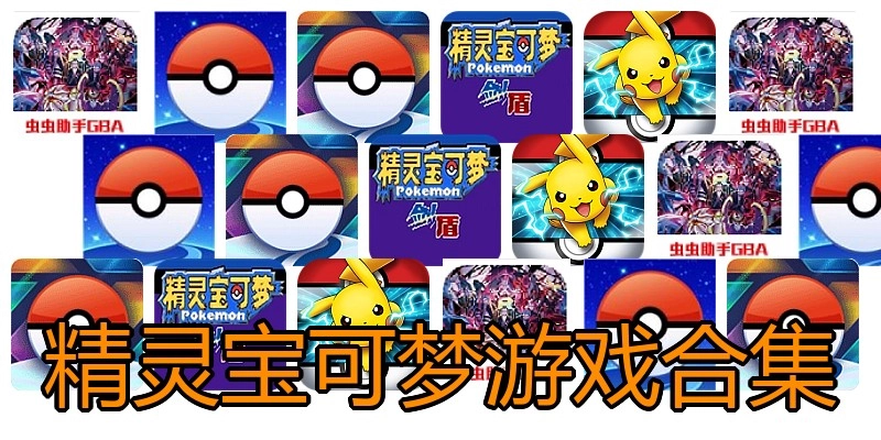 精灵宝可梦游戏合集