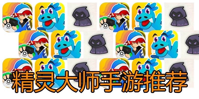 精灵大师手游推荐