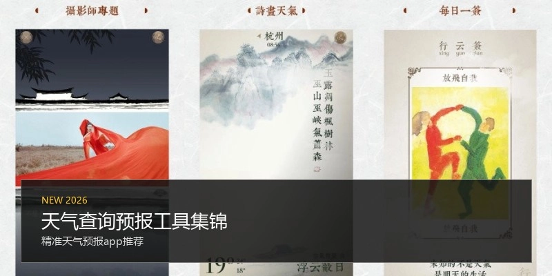 天气查询预报工具集锦