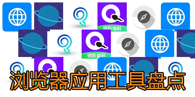 浏览器应用工具盘点