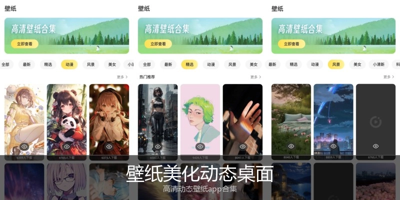 壁纸美化动态桌面