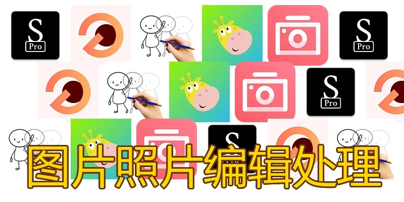 图片照片编辑处理