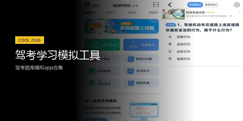 驾考学习模拟工具