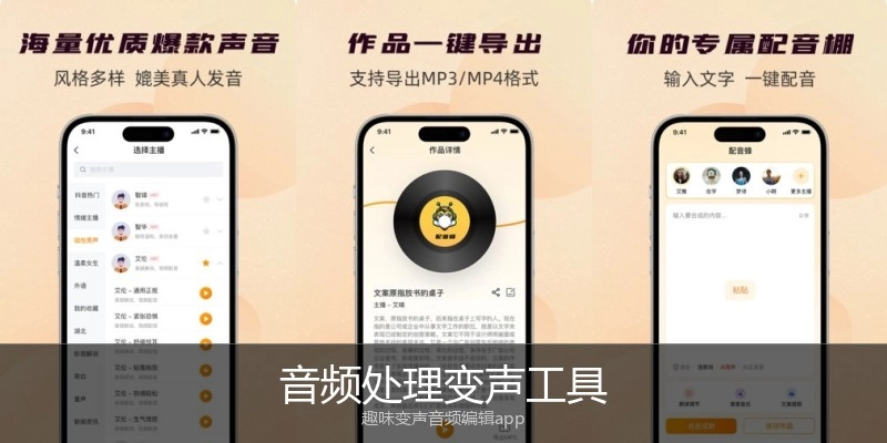 音频处理变声工具