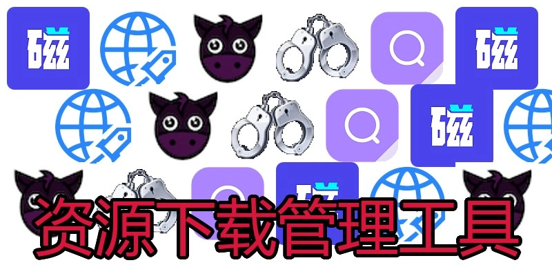 资源下载管理工具