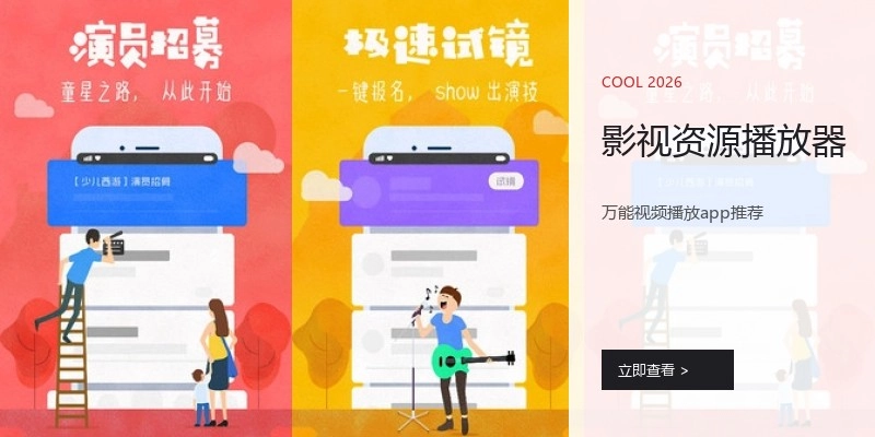 影视资源播放器