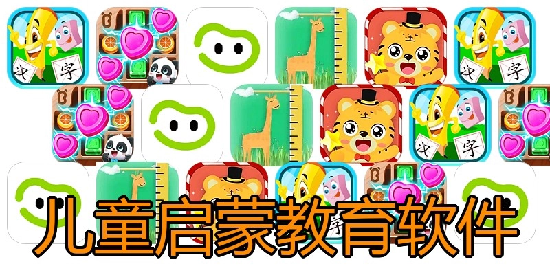 儿童启蒙教育软件