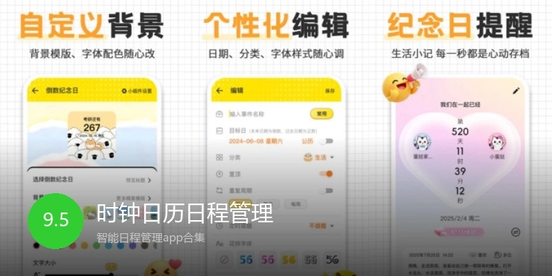 时钟日历日程管理