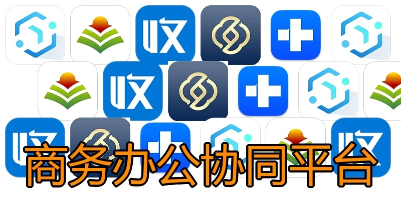 商务办公协同平台