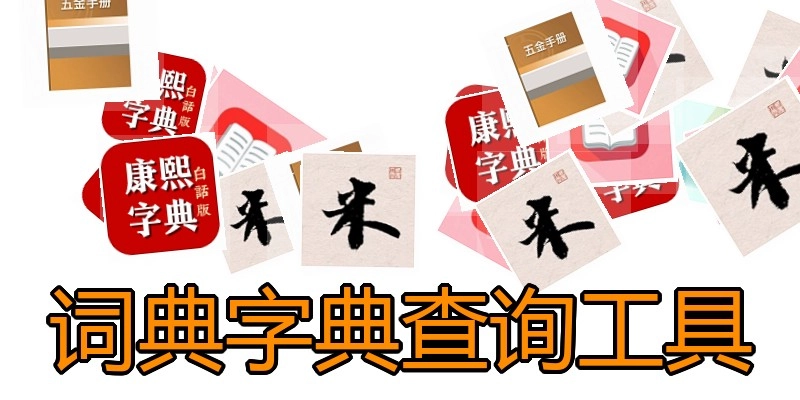 词典字典查询工具