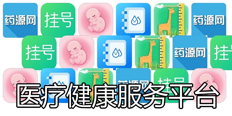 医疗健康服务平台