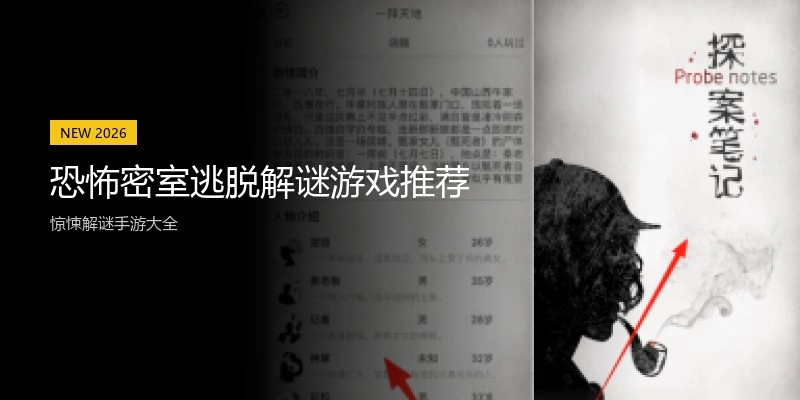 恐怖密室逃脱解谜游戏推荐