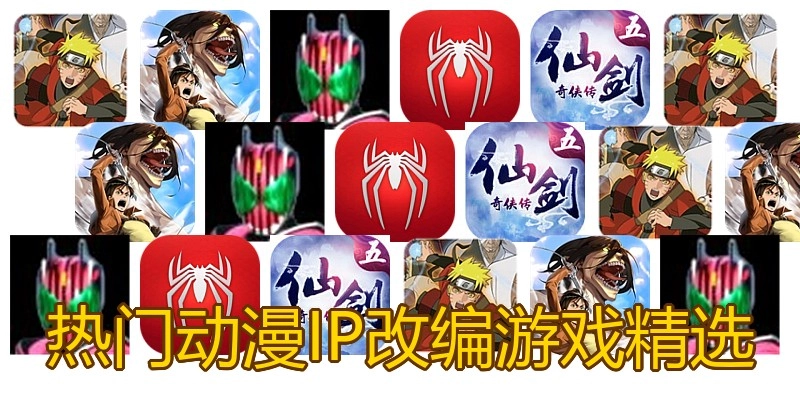 热门动漫IP改编游戏精选