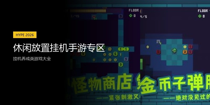 休闲放置挂机手游专区