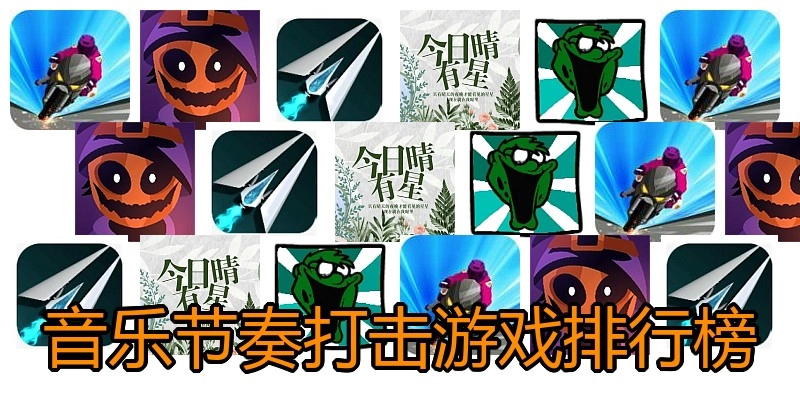 音乐节奏打击游戏排行榜