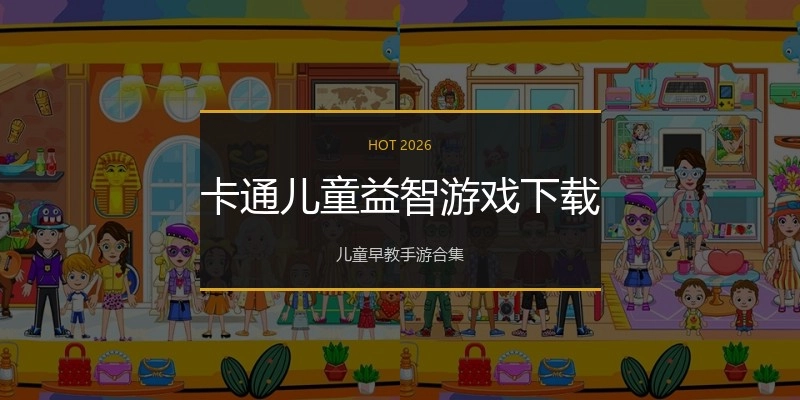 卡通儿童益智游戏下载