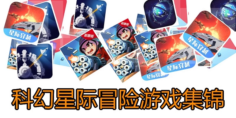 科幻星际冒险游戏集锦