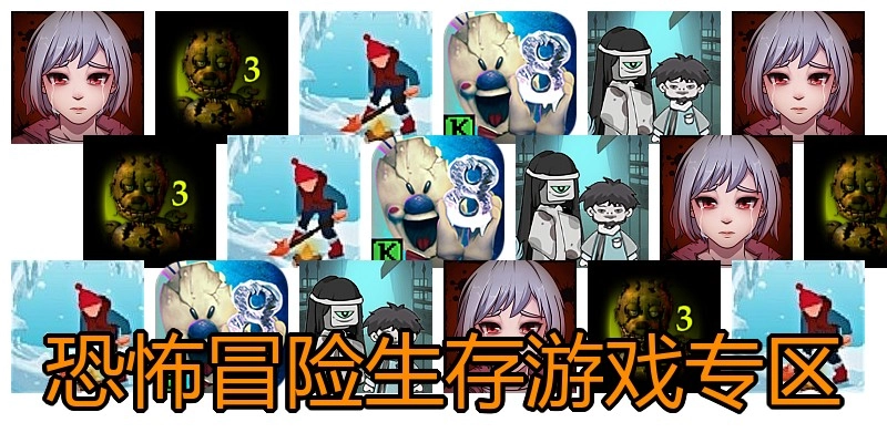 恐怖冒险生存游戏专区