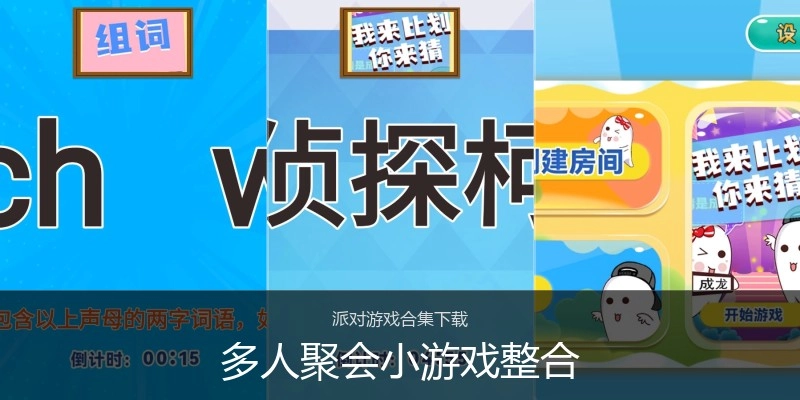 多人聚会小游戏整合