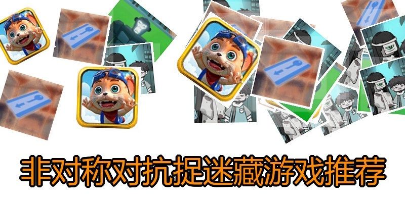 非对称对抗捉迷藏游戏推荐