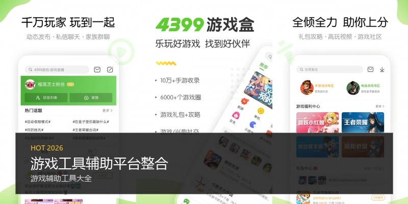 游戏工具辅助平台整合