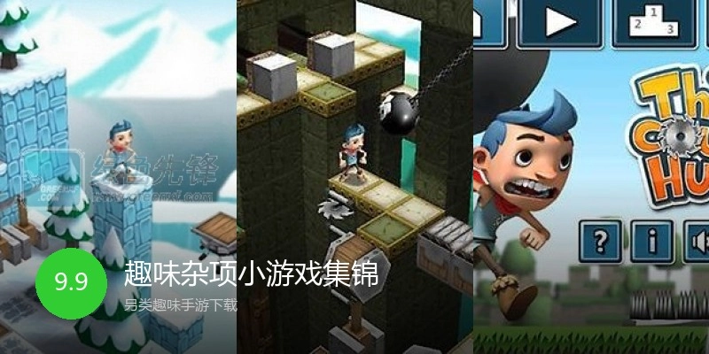 趣味杂项小游戏集锦