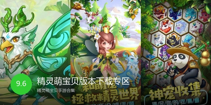 精灵萌宝贝版本下载专区
