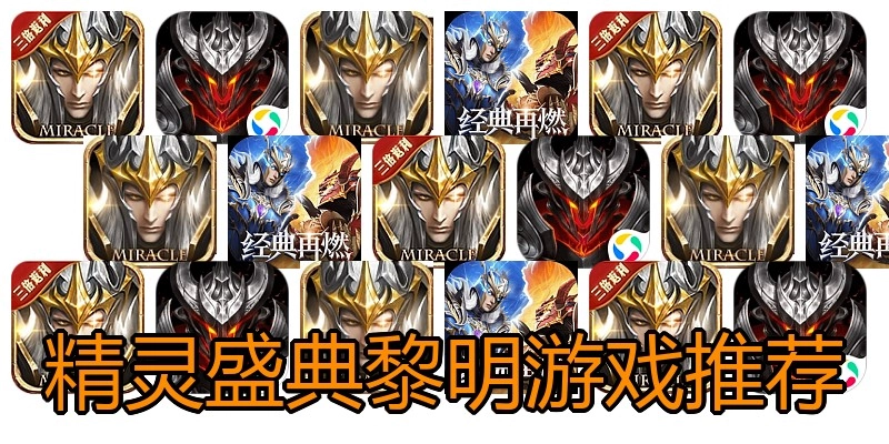 精灵盛典黎明游戏推荐