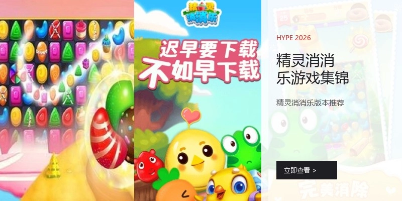 精灵消消乐游戏集锦
