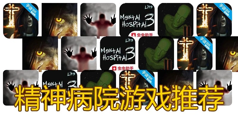 精神病院游戏推荐