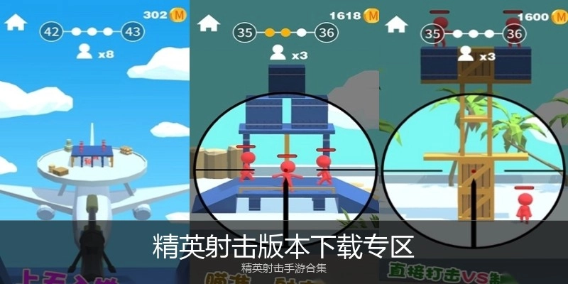 精英射击版本下载专区