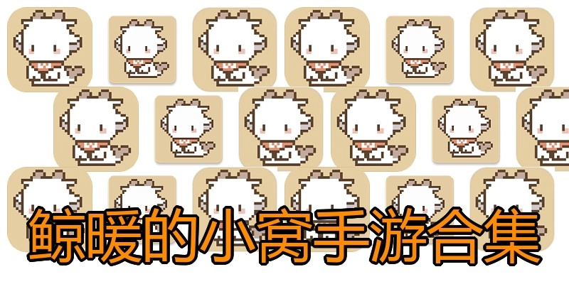 鲸暖的小窝手游合集