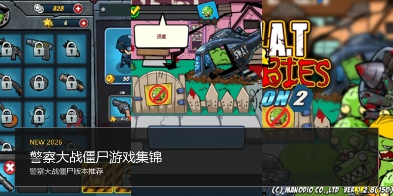 警察大战僵尸游戏集锦
