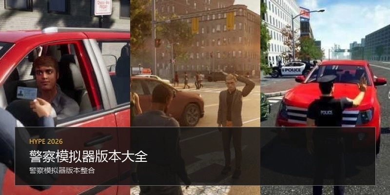 警察模拟器版本大全