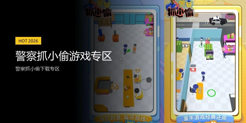 警察抓小偷游戏专区