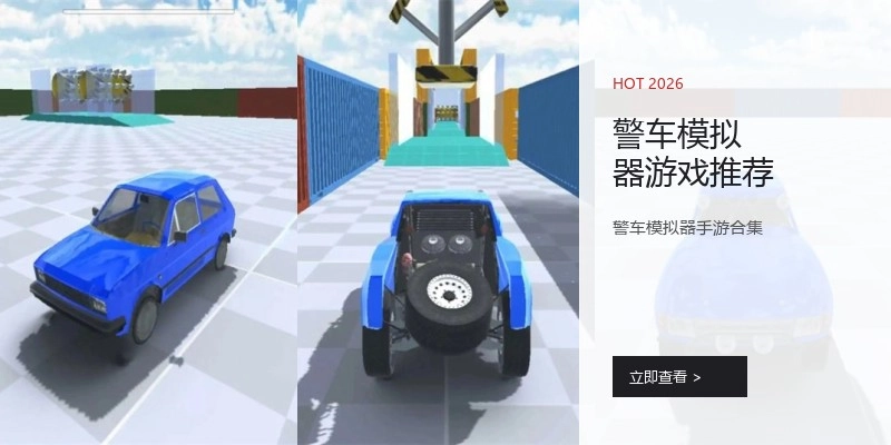 警车模拟器游戏推荐