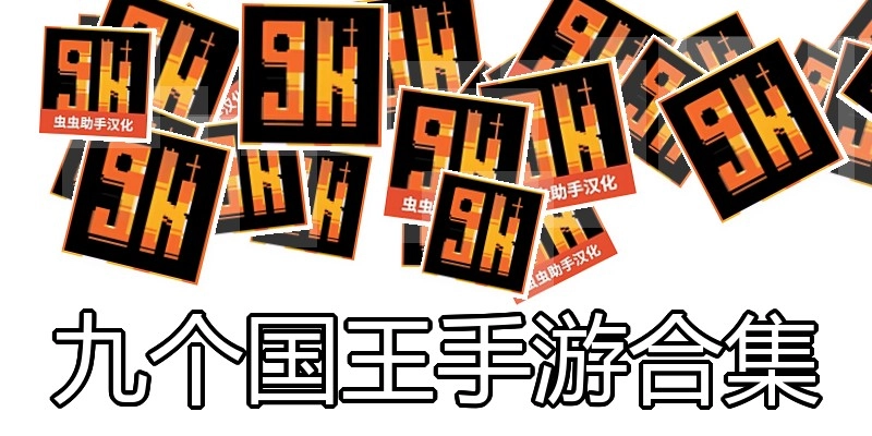 九个国王手游合集
