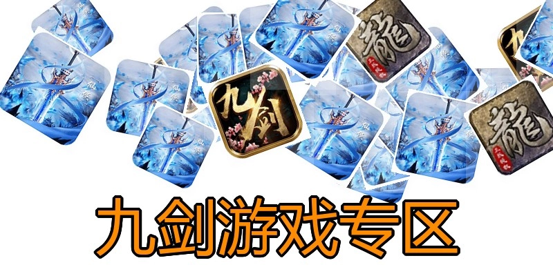 九剑游戏专区