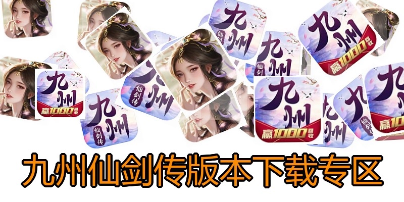 九州仙剑传版本下载专区