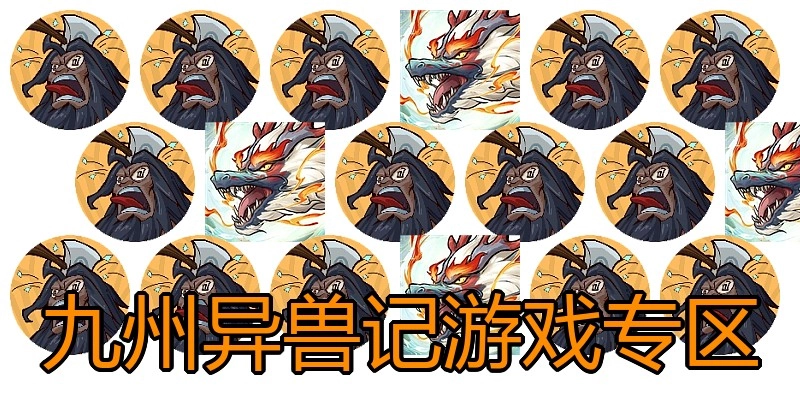 九州异兽记游戏专区