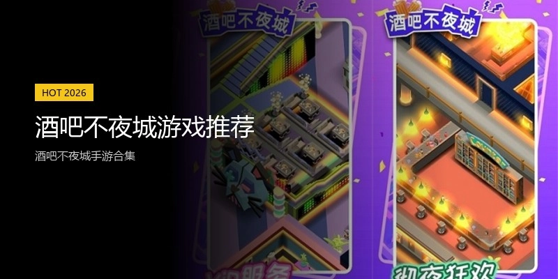 酒吧不夜城游戏推荐