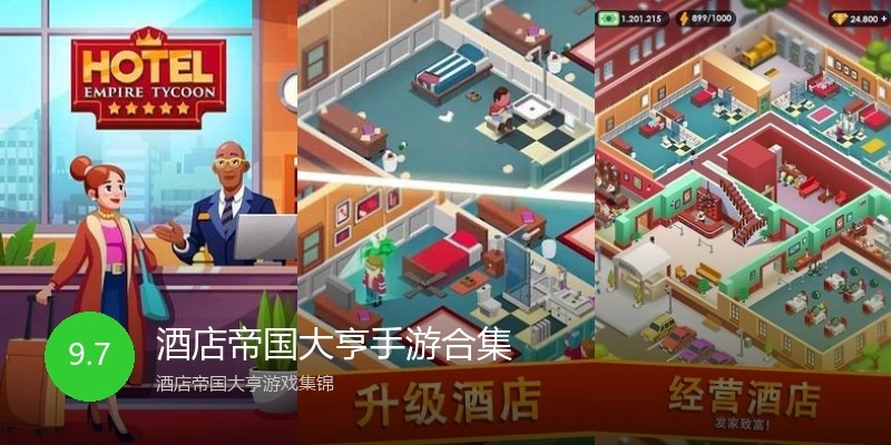 酒店帝国大亨手游合集
