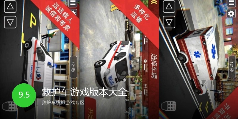 救护车游戏版本大全