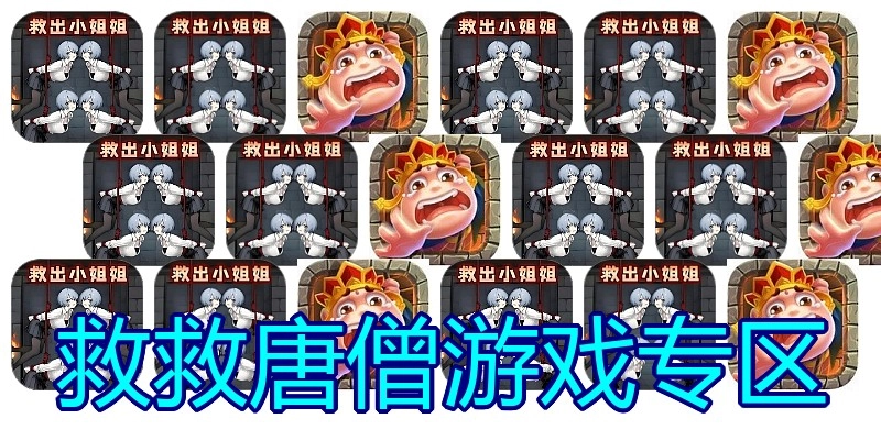 救救唐僧游戏专区