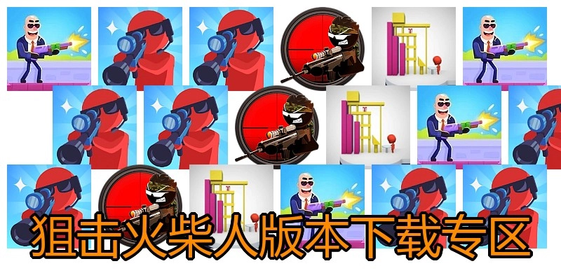 狙击火柴人版本下载专区
